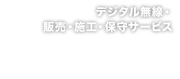 デジタル無線・ 販売・施工・保守サービス