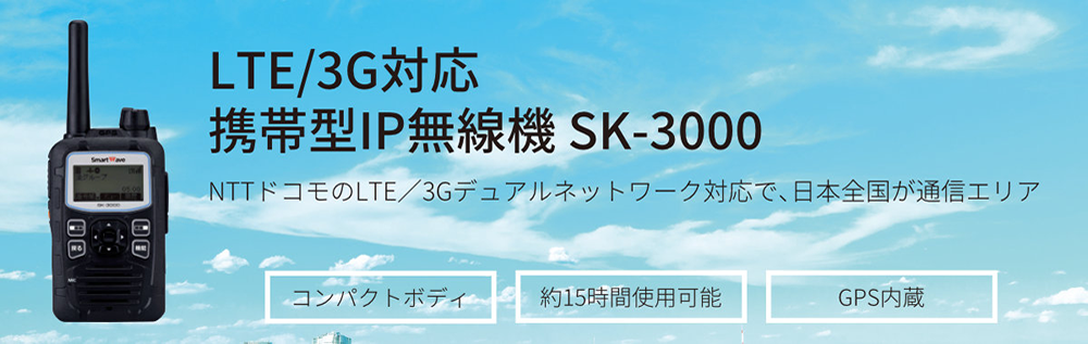 人気ブランドの スマートウェーブ IP無線機 携帯型 SK-3000 Li-onバッテリーパックリチウムイオン電池 SK-P01 ドコモ docomo  fucoa.cl