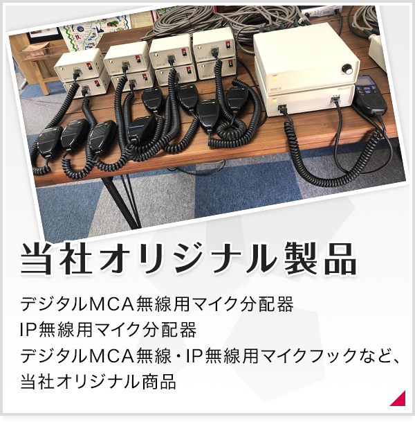 当社オリジナル製品